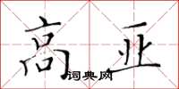 黃華生高亞楷書怎么寫