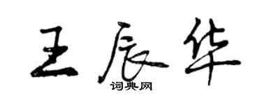 曾慶福王辰華行書個性簽名怎么寫