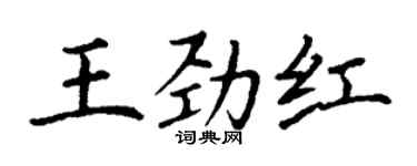 丁謙王勁紅楷書個性簽名怎么寫
