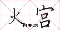 田英章火宮楷書怎么寫
