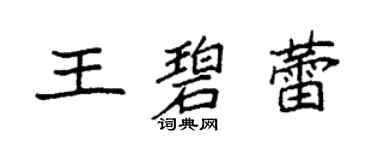 袁強王碧蕾楷書個性簽名怎么寫