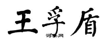 翁闓運王孚盾楷書個性簽名怎么寫