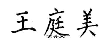 何伯昌王庭美楷書個性簽名怎么寫