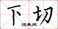 何伯昌下切楷書怎么寫