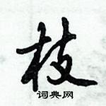 倪偉林寫的硬筆行書枝