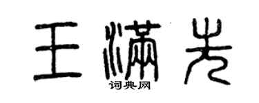 曾慶福王滿先篆書個性簽名怎么寫