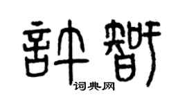 曾慶福許智篆書個性簽名怎么寫