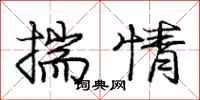 龐中華揣情行書怎么寫