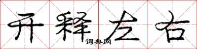 龐中華開釋左右行書怎么寫