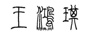 陳墨王鴻琪篆書個性簽名怎么寫