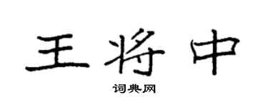 袁強王將中楷書個性簽名怎么寫