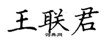 丁謙王聯君楷書個性簽名怎么寫