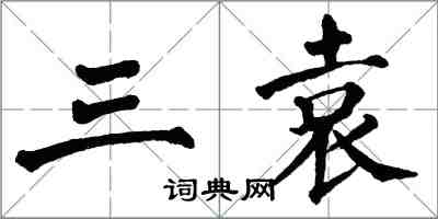 翁闓運三袁楷書怎么寫