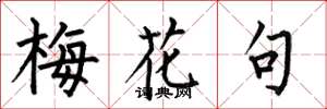 何伯昌梅花句楷書怎么寫