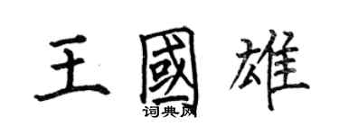 何伯昌王國雄楷書個性簽名怎么寫