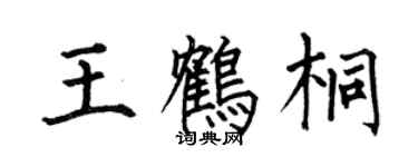 何伯昌王鶴桐楷書個性簽名怎么寫