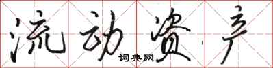駱恆光流動資產行書怎么寫