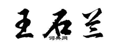 胡問遂王石蘭行書個性簽名怎么寫