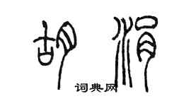 陳墨胡涓篆書個性簽名怎么寫