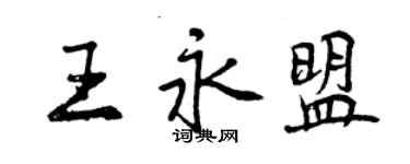 曾慶福王永盟行書個性簽名怎么寫