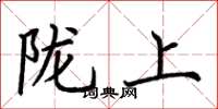 荊霄鵬隴上楷書怎么寫