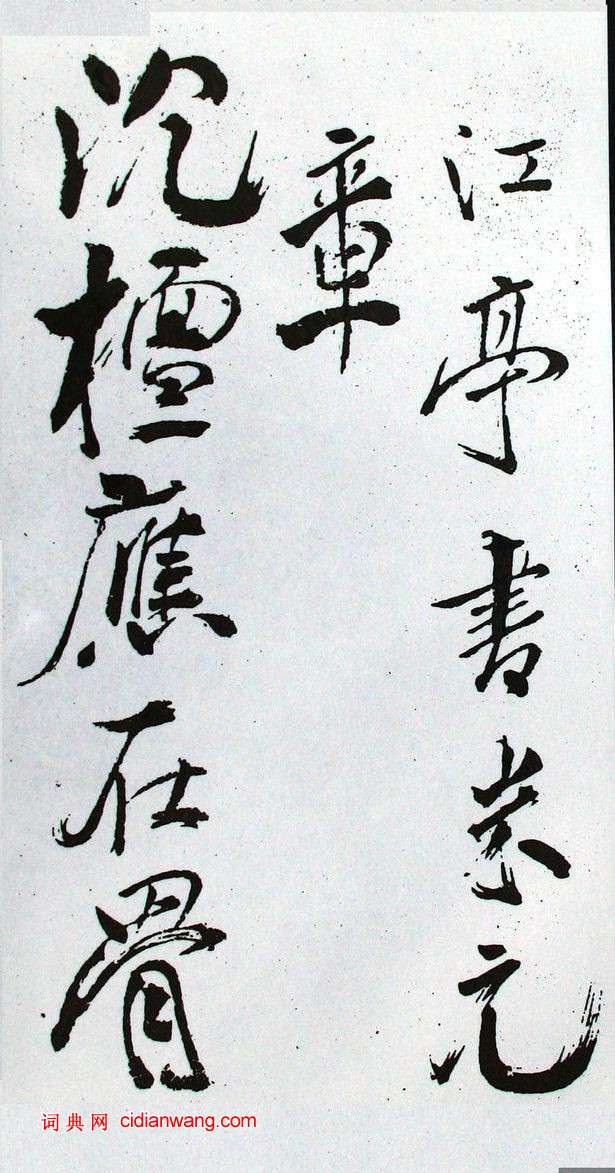 米芾行書《長壽庵詠梅詩》
