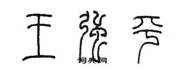 陳墨王強平篆書個性簽名怎么寫