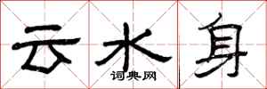 曾慶福雲水身隸書怎么寫