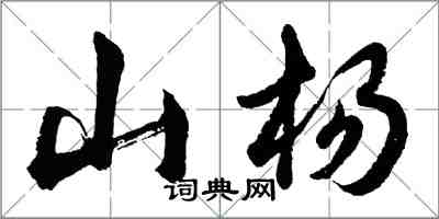 胡問遂山楊行書怎么寫