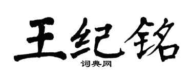 翁闓運王紀銘楷書個性簽名怎么寫