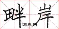 駱恆光畔岸楷書怎么寫