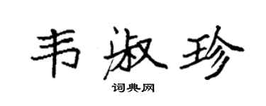袁強韋淑珍楷書個性簽名怎么寫
