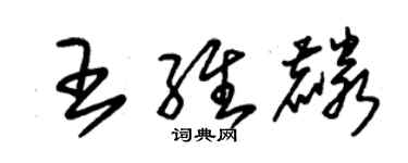 朱錫榮王維麟草書個性簽名怎么寫