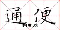 黃華生通便楷書怎么寫
