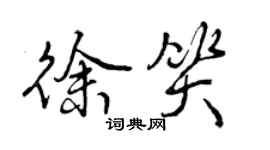 曾慶福徐笑行書個性簽名怎么寫