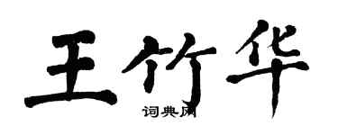 翁闓運王竹華楷書個性簽名怎么寫