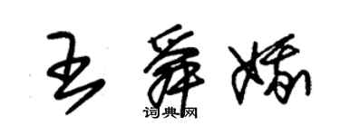 朱錫榮王舜娥草書個性簽名怎么寫