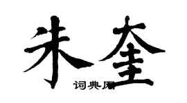 翁闓運朱奎楷書個性簽名怎么寫