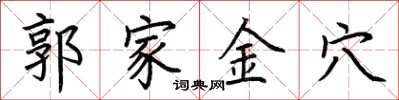 荊霄鵬郭家金穴楷書怎么寫