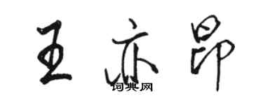 駱恆光王亦昂行書個性簽名怎么寫