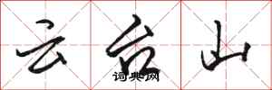 駱恆光雲台山行書怎么寫