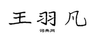 袁強王羽凡楷書個性簽名怎么寫