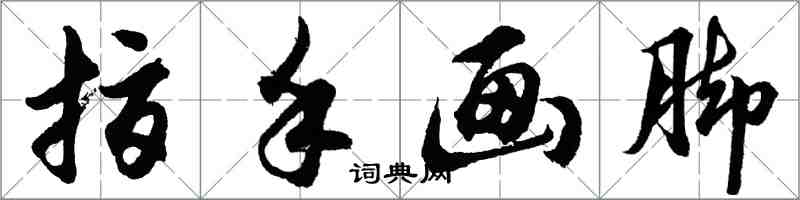 胡問遂指手畫腳行書怎么寫