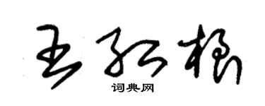 朱錫榮王紅根草書個性簽名怎么寫