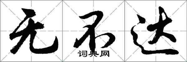 胡問遂無不達行書怎么寫