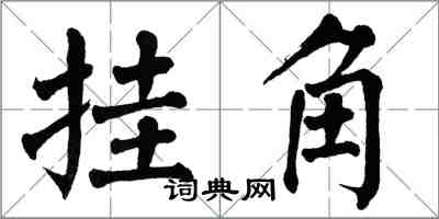 翁闓運掛角楷書怎么寫