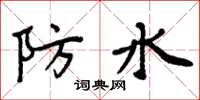周炳元防水楷書怎么寫