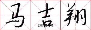 馬吉翔怎么寫好看
