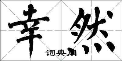 翁闓運幸然楷書怎么寫