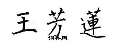 何伯昌王芳蓮楷書個性簽名怎么寫